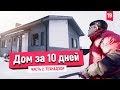 Каркасный дом за 10 дней! Сколько вышло ДЕНЕГ? Какие ПРОБЛЕМЫ?