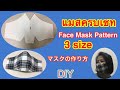 DIY#วิธีทำหน้ากากอนามัย#Face Mask Pattern#マスクの作り方。download👇👇Pattern