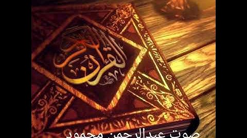 صوت رائع أتأمرون الناس بالبر وتنسون أنفسكم _سورة البقرة صوت / عبدالرحمن محمود