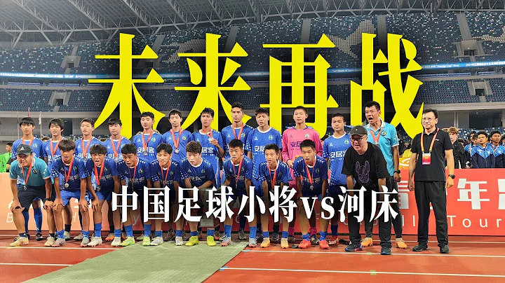 未來再戰！中國足球小將0:2負於河床，獲得歡樂島杯亞軍 - 天天要聞