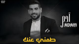 آدم - طمني عنك || [ Official Music ]