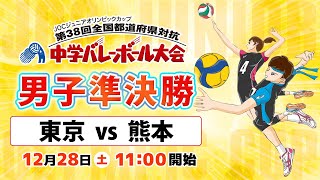 【JOC中学バレー2024】男子準決勝 Cコート｜東京 vs 熊本