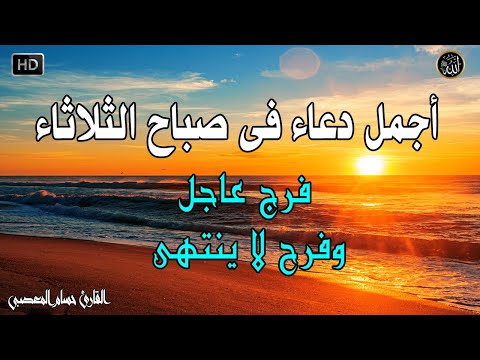 دعاء فى صباح يوم الثلاثاء المستجاب للرزق والشفاء العاجل وقضاء الحوائج باذن الله