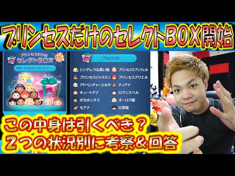 プリンセスだけのセレクトBOX開始！しかしスタートから