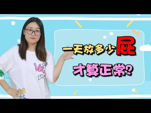 一天放多少屁正常？頻繁放屁，可能和2個原因有關，別忽視【侃侃養生】