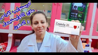 كريستوليب اقراص علاج الكوليستيرول و الدهون crestolip tablet