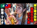 【2時間48分】乗継ぎ失敗…台湾&マカオ旅✈️ドタバタ5日間🇹🇼🇲🇴【一気見】