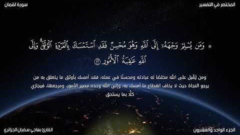 سورة لقمان للقارئ بعاجي سفيان الجزائري