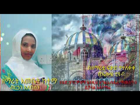 ዘማሪ እመቤት ከተማው ፍፁም ሰላም ፍፁም ደስታ