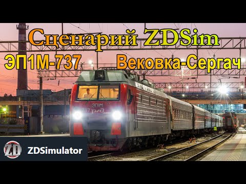 Сценарий ZDSim 'Скорый
