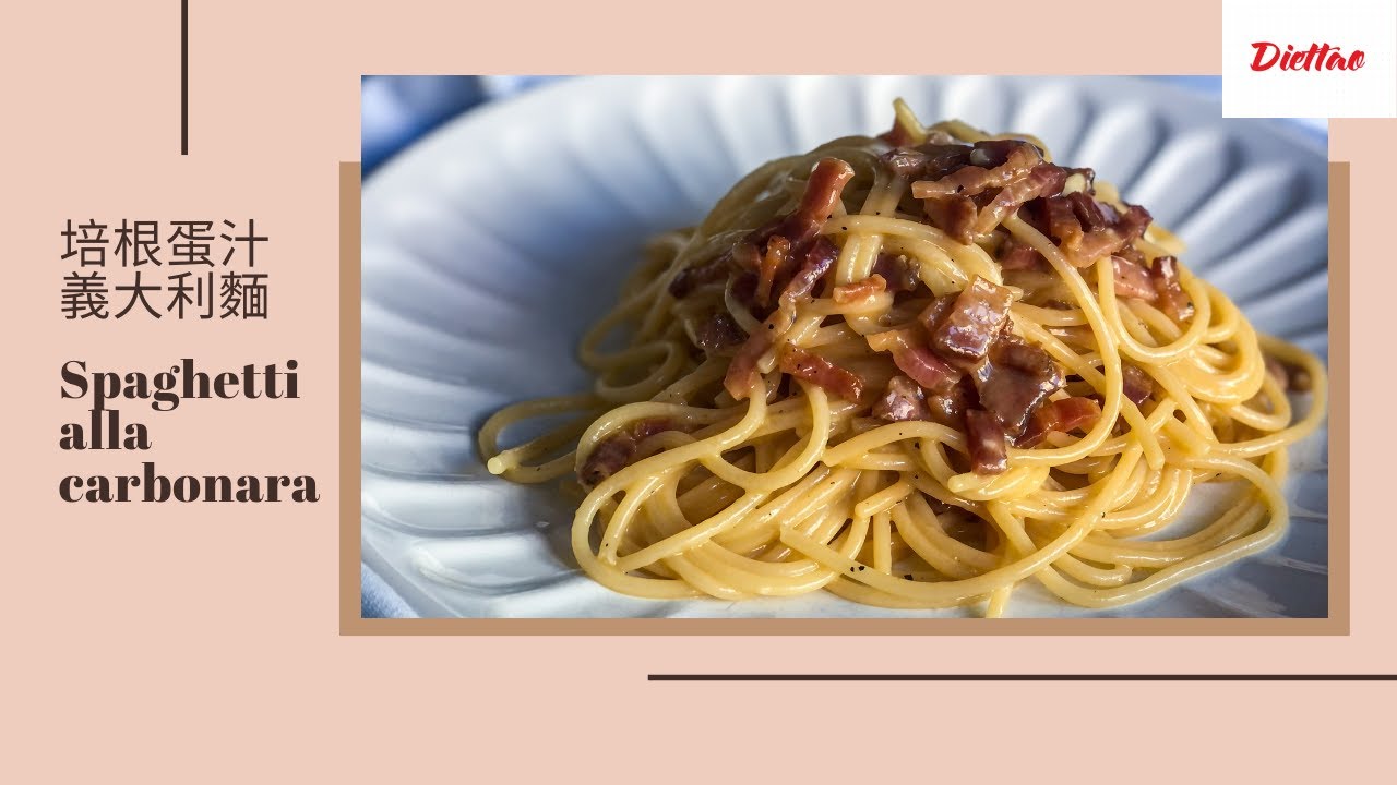 傳統經典 最正統的培根蛋汁義大利麵 因為其實要用煙燻豬頰肉來做喔 大家知道這個秘密嗎 Youtube