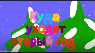 Смешарики (в двух словах)-Куда уходит старый год?