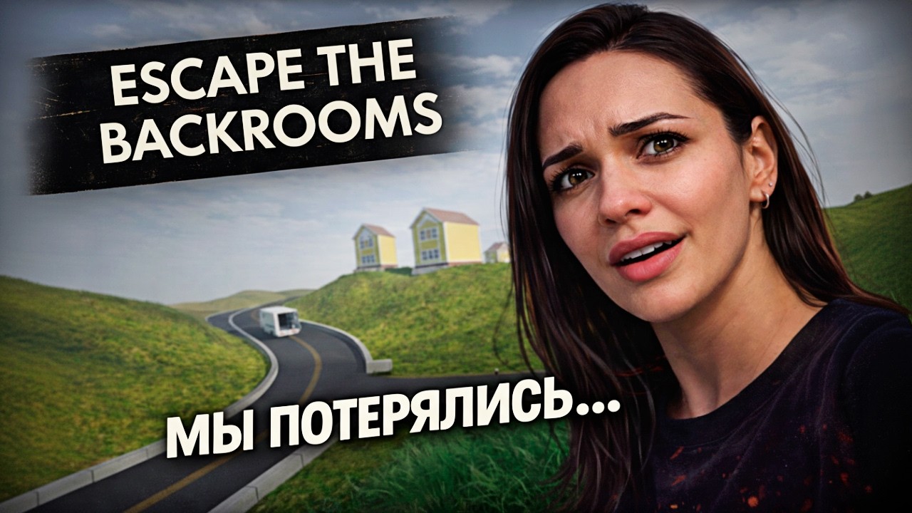ЗАБЛУДИЛИСЬ в ЛИМИНАЛЬНЫХ пространствах🚪 Escape the Backrooms (5)