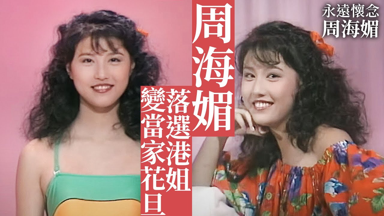 懷念 周海媚｜回顧1985年 周海媚 競選香港小姐落選，轉身變當家花旦，最美「周芷若」一角爆紅