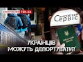 🔴 СКАНДАЛ ТИЖНЯ: українці бунтують за кордоном! Як отримати паспорт і кого можуть депортувати?