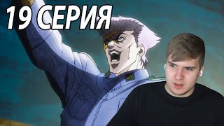 Германская НАУКА! | ДжоДжо 19 серия 1 сезон | Реакция на аниме