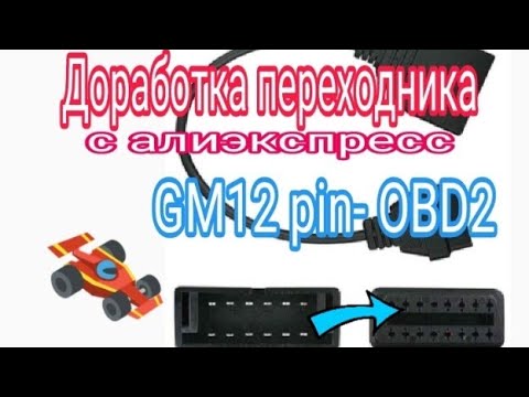 Доработка переходника с GM на OBD2