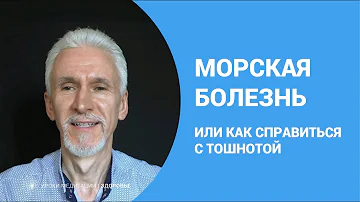 Морская болезнь
