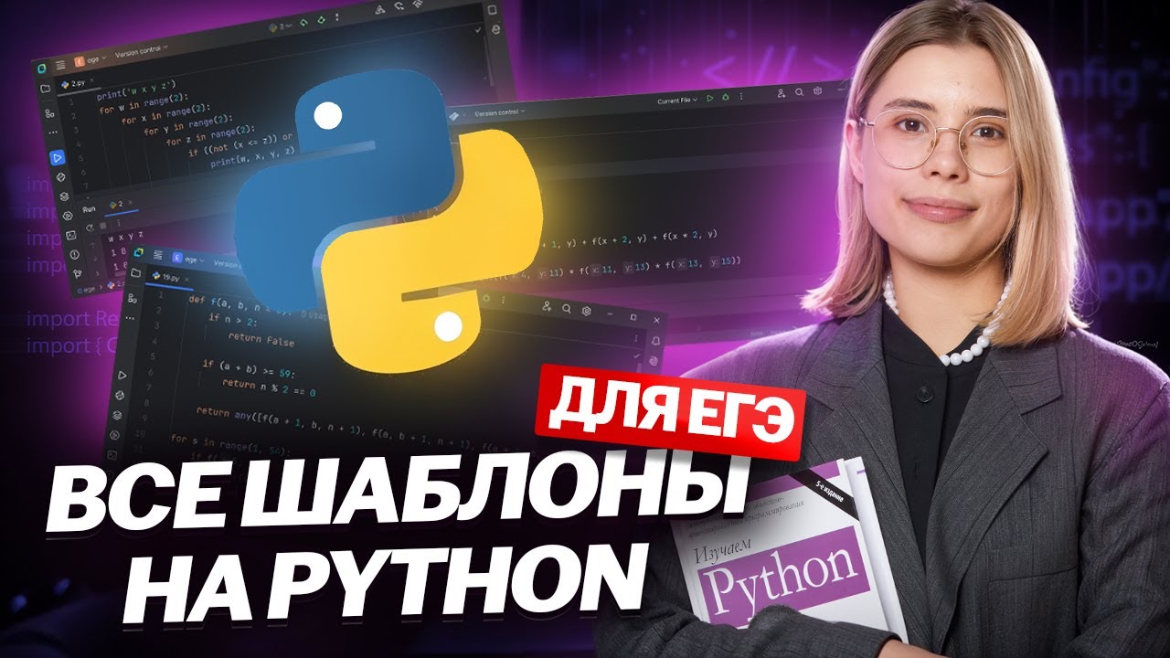 ШАБЛОНЫ на PYTHON для РЕШЕНИЯ всех номеров в ЕГЭ по информатике 2025 | Умскул