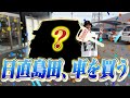 人生で初めて車を買う。【日直島田の自由時間】