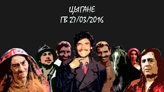 ЦЫГАНЕ ГВ 27/03/2016