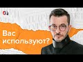 Манипуляция: как правильно себя вести?