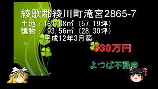 綾川町滝宮28657　　中古住宅　　830万円