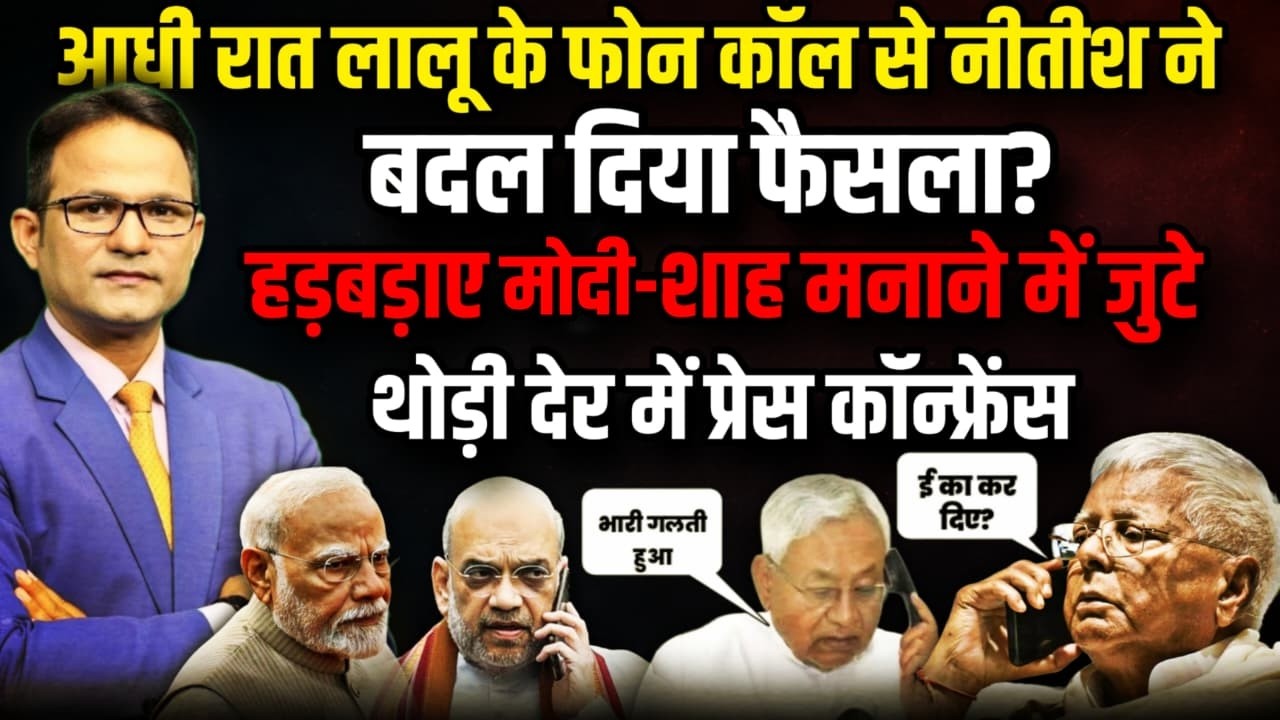 आधी रात Lalu Yadav के फोन कॉल से नीतीश ! । The Rajneeti | Nitish Kumar | Rajya Sabha | Bihar