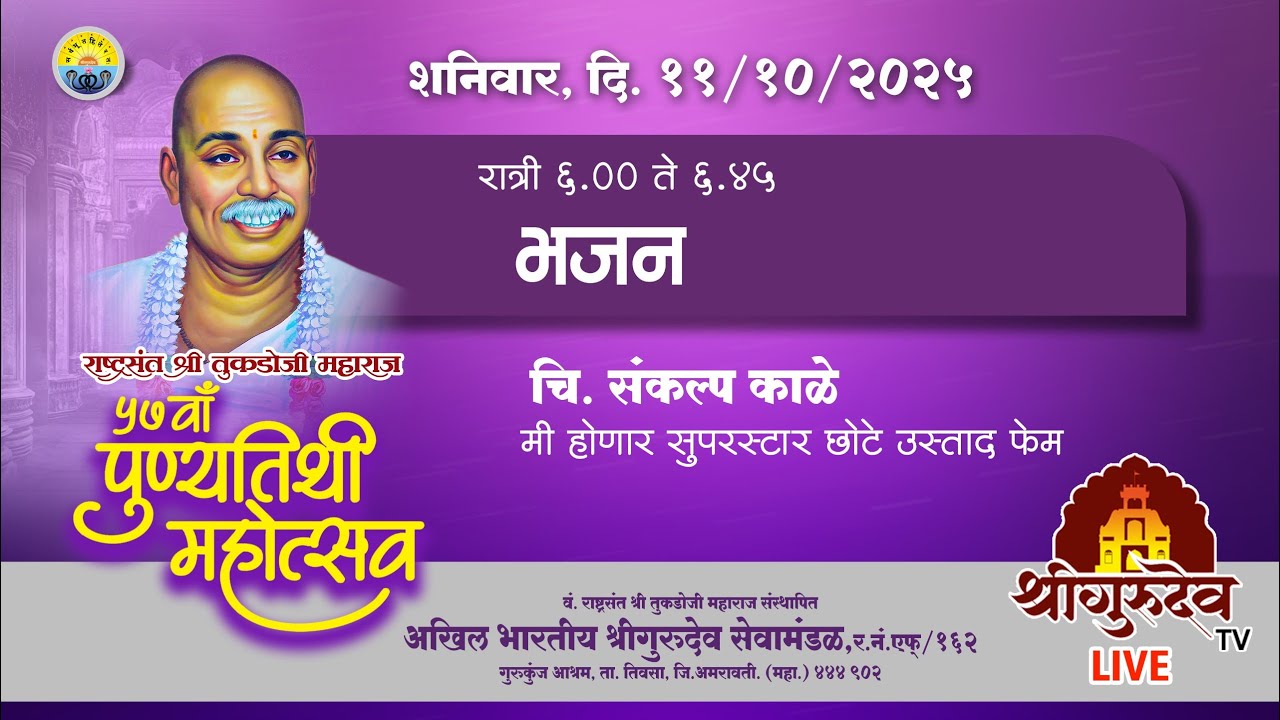 ||•लाईव्ह, दिवस सातवा | भजन | चि. संकल्प काळे | ५७ वाँ पुण्यतिथी महोत्सव २०२५ • गुरूकुंज वारी||