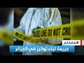 تفاعلكم لغز في الجزائر شقيقتان مشهورتان على تيك توك تحرقان مغنيا حي تفاعلكم لغز في الجزائر شقيقتان مشهورتان على تيك توك تحرقان مغنيا حي
