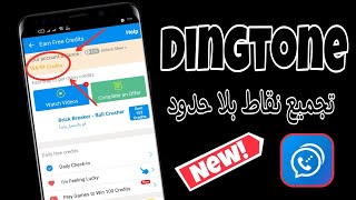 شرح تجميع نقاط تطبيق dingtone | جديد | للمكالمات الدولية والمحلية