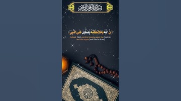 قال تعالى { إن الله وملائكته يصلون على النبي } بصوت الشيخ ناصر القطامي - سورة الأحزاب 🤍 قرآن كريم