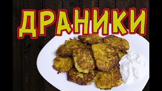 ДРАНИКИ РЕЦЕПТ. ДРАНИКИ С КАРТОШКОЙ. Как приготовить драники из картошки. Драники картофельные ДРАНИКИ РЕЦЕПТ. ДРАНИКИ С КАРТОШКОЙ. Как приготовить драники из картошки. Драники картофельные