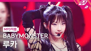 [MPD직캠] 베이비몬스터 루카 직캠 4K 'SHEESH' (BABYMONSTER RUKA FanCam) | @MCOUNTDOWN_2024.4.11