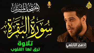سورة البقرة كاملة من المصحف المرتل | تلاوة خاشعة ومبكية من المسجد | القارئ ادهم النابلسي