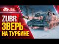 Zubr — ЗВЕРЬ НА ТУРБИНЕ ● ДПМ, УВН и БРОНЯ ● ЛучшееДляВас