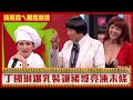 丁國琳爆乳裝讓豬哥亮凍未條 100紅包給陳亞蘭「還要找50」【豬哥亮ㄟ萬秀劇場】EP22精華 丁國琳 康弘  @ctvent_classic
