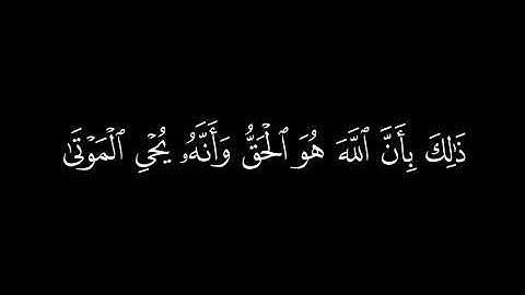 ﴿ ذالك بأن الله هو الحق ﴾🍁كروما شاشة سوداء قرآن كريم 🍁 القارئ عبد الرحمن مسعد   🍁 سورة الحج