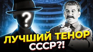 СЕЙЧАС так не ПОЮТ! Великий СОВЕТСКИЙ тенор и соперник ЛЕМЕШЕВА - Иван Козловский!