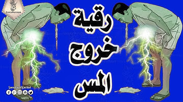 أشد آيات إبطال السحر و فك جميع أنواعه . فقط توضأ و آستمع Al Quran Ruqya / Quran and Sunnah