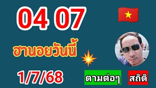 คัดเน้นให้ฮานอยสถิติวันนี้ 1/7/68 #ฮานอยวันนี้ #เลขเด็ด #ฮานอยปกติ #ฮานอยพิเศษ 
