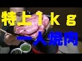 【特上１kg】の一人焼肉！