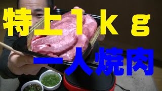 【特上１kg】の一人焼肉！