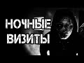 Страшные истории на ночь | НОЧНЫЕ ВИЗИТЫ  | Страшилки