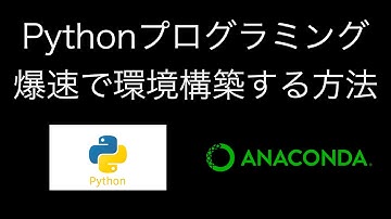 爆速！Pythonプログラミング環境構築【Anaconda】