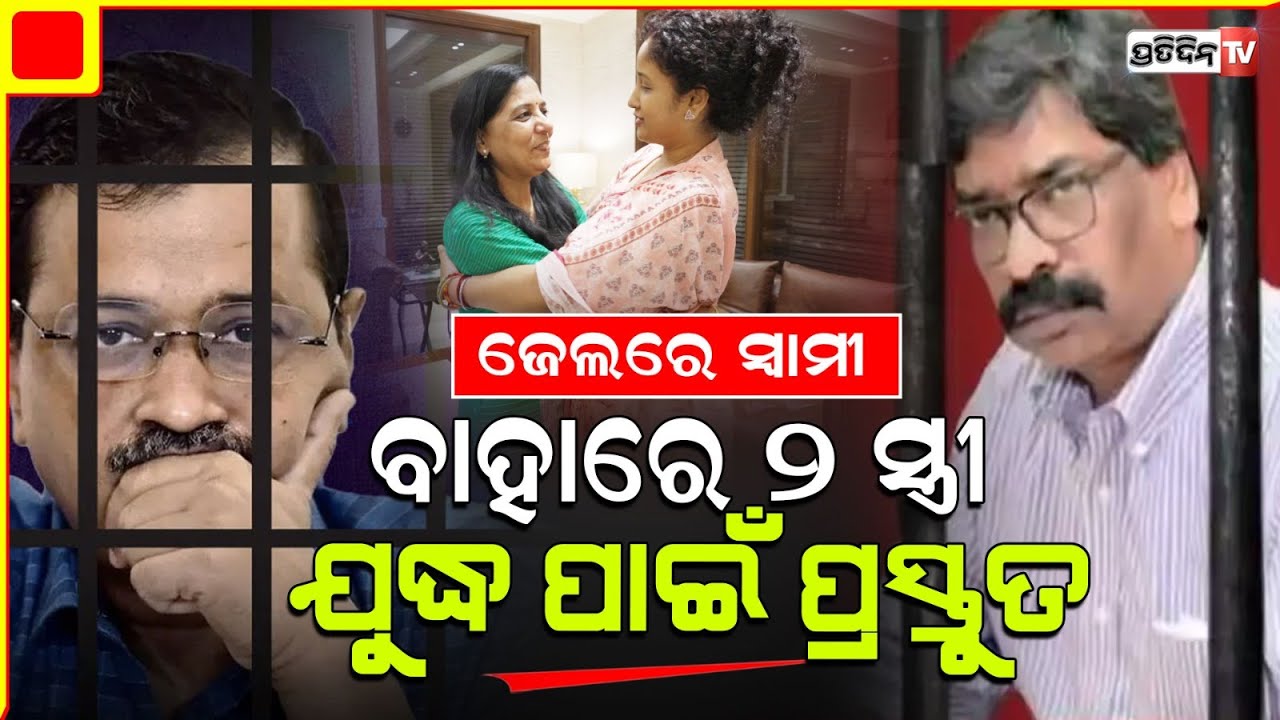 ଜେଲରେ ସ୍ବାମୀ ବାହାରେ ଲଢେ଼ଇ କରୁଛନ୍ତି ୨ସ୍ତ୍ରୀ କଳ୍ପନା ଓ ସୁନିତା। Hemant Soren's wife Kalpana Meets Sunita