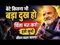 बेटे कितना भी बड़ा दुख हो चिंता मत करो इसे सुनो| Best Motivational Speech!NeemKarolibaba #motivation