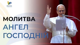 Папа Лев XIV молиться "Ангел Господній": Дивіться пряму трансляцію з українським перекладом