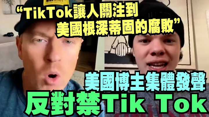 美國博主：禁TikTok是2023年最大的騙局！ - 天天要聞