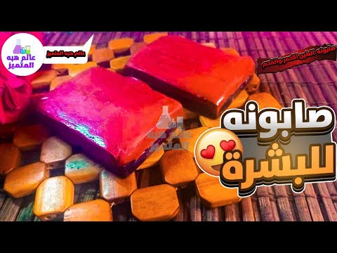 طريقة عمل صابونه الطين الاحمر والفحم النشط